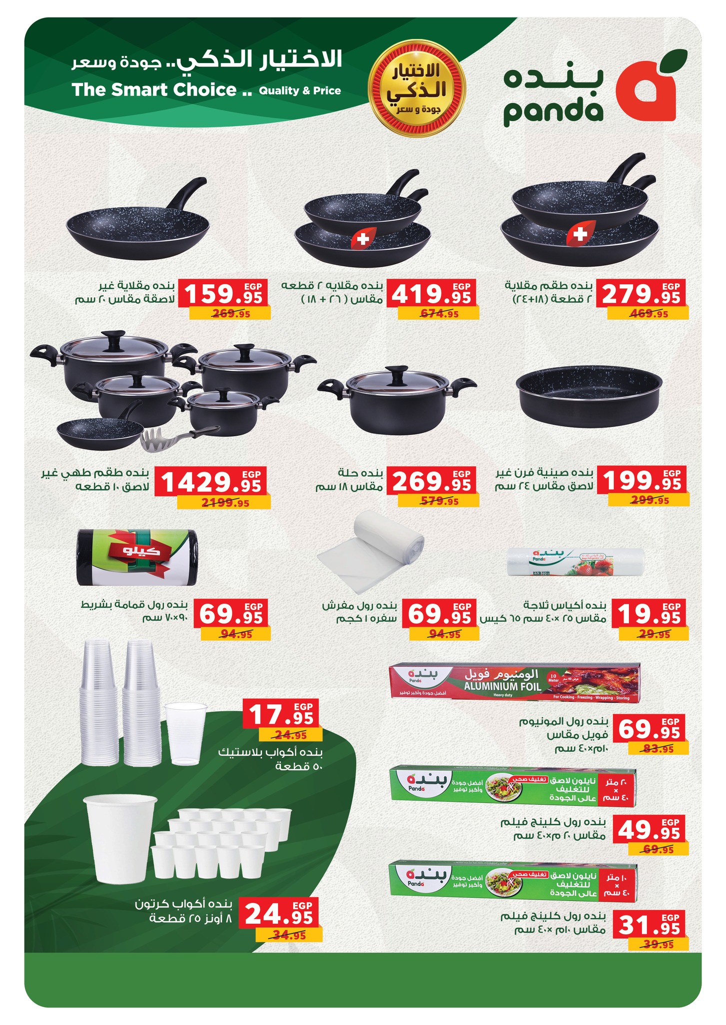 panda offers from 17dec to 31dec 2025 عروض بنده من 17 ديسمبر حتى 31 ديسمبر 2025 صفحة رقم 9